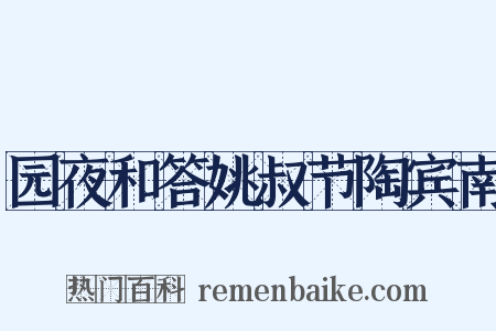 园夜和答姚叔节陶宾南是什么意思的图片